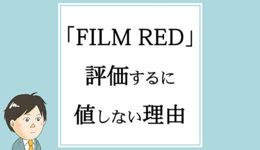 「ONE PIECE FILM RED」が評価に値しない映画である理由