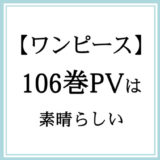 『ONE PIECE』106巻 公式テーマソング「未来島 ~Future Island~」PVについて