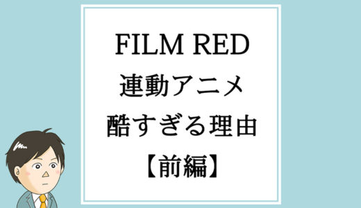 【前編】「FILM RED」映画連動エピソードが酷すぎる理由