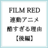 【後編】「FILM RED」映画連動エピソードが酷すぎる理由