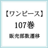 【ワンピース】107巻の販売部数遷移