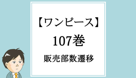 【ワンピース】107巻の販売部数遷移
