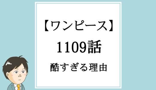 【ワンピース】1109話「阻止」が酷すぎる理由