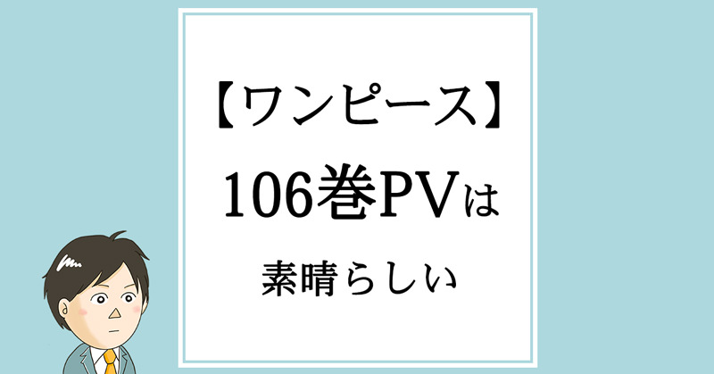 ONE PIECE』106巻 公式テーマソング「未来島 ~Future Island~」PV