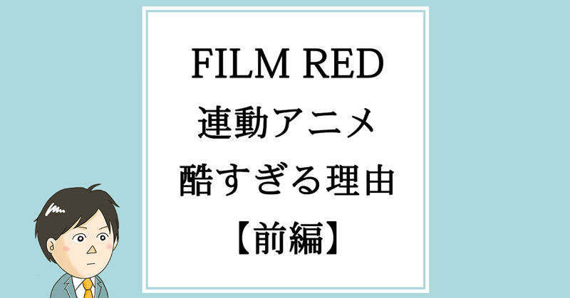 前編】「FILM RED」映画連動エピソードが酷すぎる理由 | ワンピースが