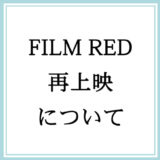 「FILM RED」再上映について