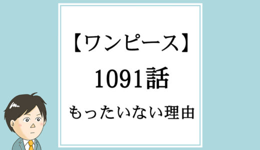 【ワンピース】1091話「戦桃丸」がもったいない理由【簡易版】