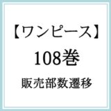 【ワンピース】108巻の販売部数遷移