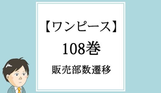 【ワンピース】108巻の販売部数遷移
