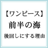 「前半の海」の更新を後回しにする理由
