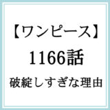 【ワンピース】1166話「新しい物語」が破綻し過ぎな理由