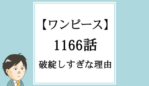 【ワンピース】1166話「新しい物語」が破綻し過ぎな理由