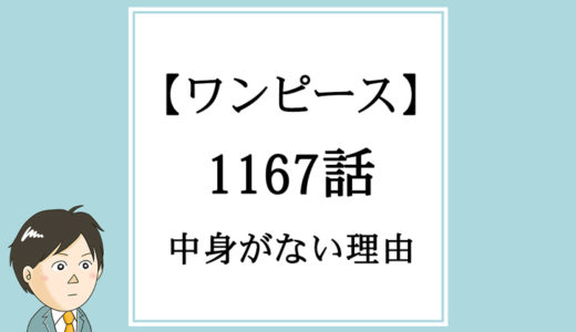 【ワンピース】1167話「イーダの息子」が中身カラっぽの理由