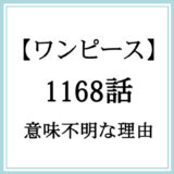 【ワンピース】1168話「エルバフの雪」が意味不明な理由