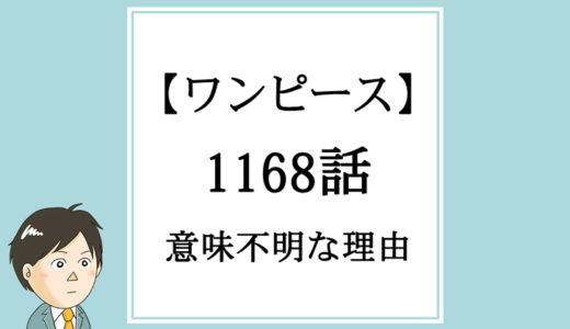 【ワンピース】1168話「エルバフの雪」が意味不明な理由