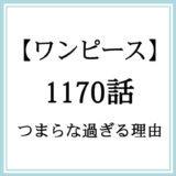 ※追記前【ワンピース】1170話「裏腹」がつまらな過ぎる理由