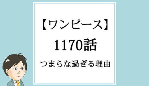 ※追記前【ワンピース】1170話「裏腹」がつまらな過ぎる理由
