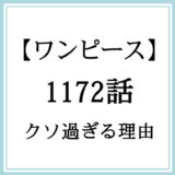 【ワンピース】1172話「おれの憧れたエルバフ」がクソ過ぎる理由