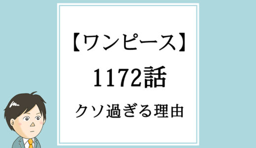 【ワンピース】1172話「おれの憧れたエルバフ」がクソ過ぎる理由