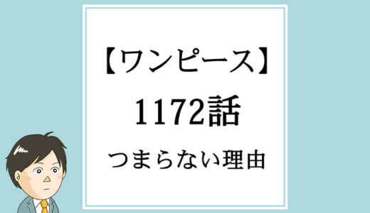 ※追記前【ワンピース】1172話「おれの憧れたエルバフ」がつまらない理由