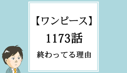 【ワンピース】1173話「戦士の世代」が終わってる理由