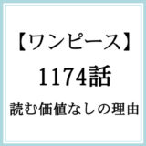 ※追記前【ワンピース】1174話「せかいで1ばんつよいもの」が読む価値なしの理由