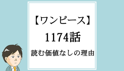 ※追記前【ワンピース】1174話「せかいで1ばんつよいもの」が読む価値なしの理由