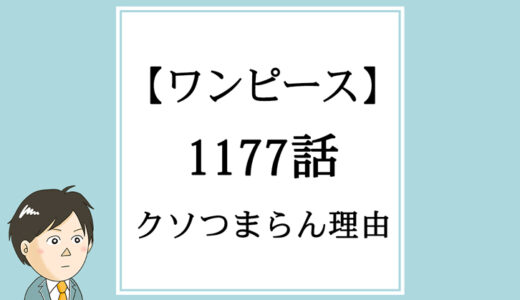※追記前【ワンピース】1177話「怒り」がクソつまらん理由