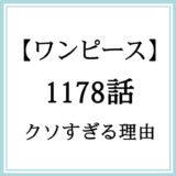 ※追記前【ワンピース】1178話「醒めてゆく悪夢」がクソすぎる理由