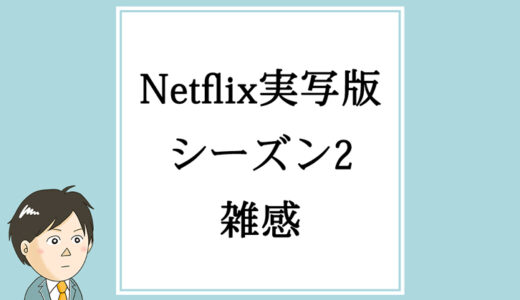 ※追記前「Netflix実写版ワンピース シーズン2」雑感